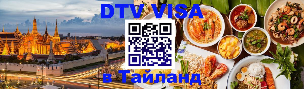 ДТВ VISA Тайланд для фрилансеров 