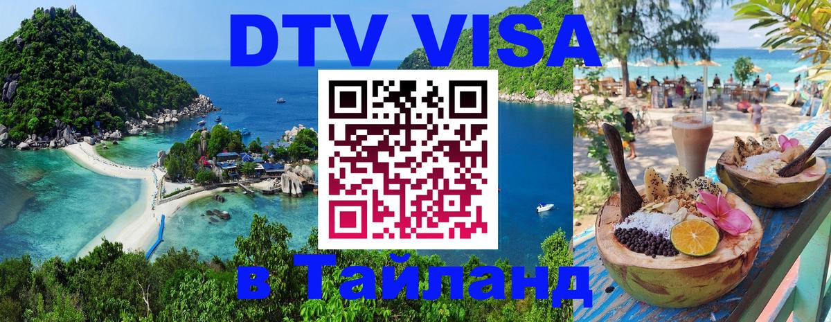 Сколько стоит виза DTV в Тайланд Рязань 
